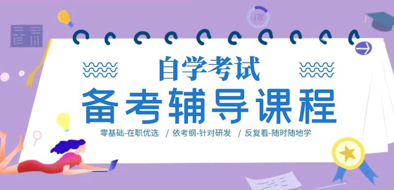 自考辅导