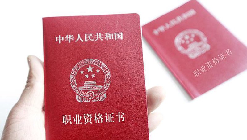 职业资格证