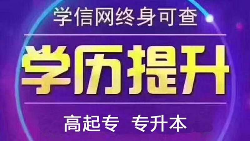 学历提升